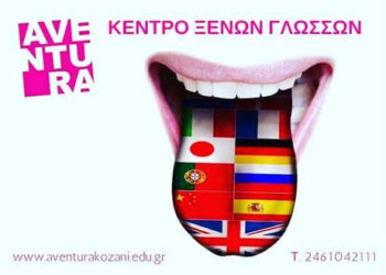 Έναρξη εγγραφών στο Κέντρο Ευρωπαϊκών Σλαβικών και Βαλκανικών Γλωσσών AVENTURA