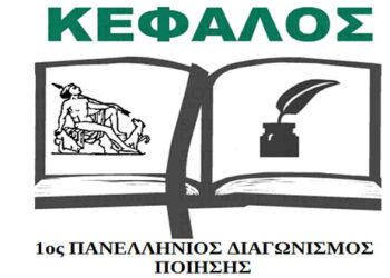 1ο Πανελλήνιο Λογοτεχνικό Διαγωνισμό Ποίησης στην Κεφαλονιά – Βραβείο σε 2 μαθητές από το Ανατολικό Εορδαίας