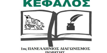1ο Πανελλήνιο Λογοτεχνικό Διαγωνισμό Ποίησης στην Κεφαλονιά – Βραβείο σε 2 μαθητές από το Ανατολικό Εορδαίας