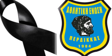 Συλλυπητήρια στις οικογένειες των παιδιών που χάθηκαν άδικα – Από την Α.Ε. Περδίκκα