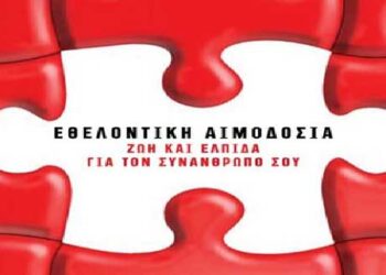 Εθελοντική αιμοδοσία την Τετάρτη στο Δημοτικό Σχολείο Κρανιδίων