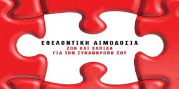 Εθελοντική αιμοδοσία την Τετάρτη στο Δημοτικό Σχολείο Κρανιδίων