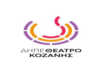ΔΗΠΕΘΕ Κοζάνης: Θεατρικά εργαστήρια για ενήλικες και φοιτητική θεατρική ομάδα