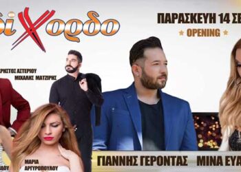 Opening για το ΔΙΧΟΡΔΟ στις 14 Σεπτεμβρίου