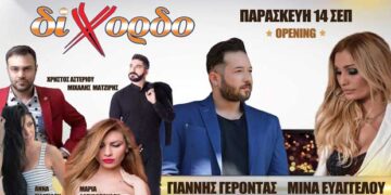 Opening για το ΔΙΧΟΡΔΟ στις 14 Σεπτεμβρίου