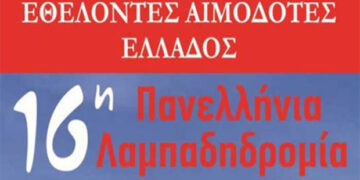 16η Πανελλήνια Λαμπαδηδρομία Συλλόγων Εθελοντών Αιμοδοτών – Υποδοχή φλόγας και μουσική εκδήλωση στη Σιάτιστα