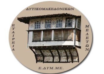 Η Κοβεντάρειος Δημοτική Βιβλιοθήκη διοργανώνει Γ΄ Συνέδριο Τοπικής Ιστορίας Κοζάνης
