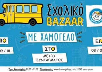 Σχολικά bazaars από «Το Χαμόγελο του Παιδιού» – Και στα Σέρβια Κοζάνης