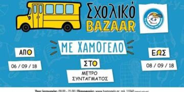 Σχολικά bazaars από «Το Χαμόγελο του Παιδιού» – Και στα Σέρβια Κοζάνης