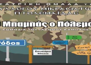 “Ο μπαμπάς ο πόλεμος” από τη θεατρική ομάδα του Συλλόγου Μικρασιατών Πτολεμαΐδας, την Κυριακή