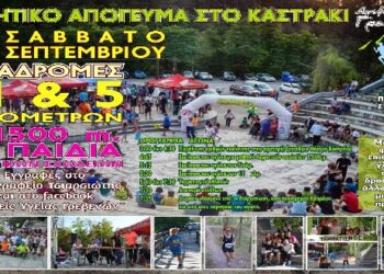 Αθλητικό Απόγευμα στο Καστράκι Γρεβενών