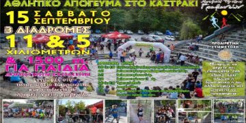 Αθλητικό Απόγευμα στο Καστράκι Γρεβενών