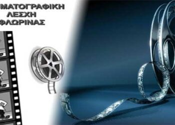 Δείτε το πρόγραμμα προβολών στη Λέσχη Πολιτισμού Φλώρινας