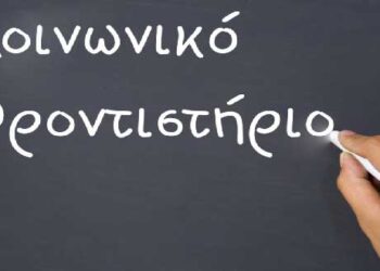 Ξεκινούν οι εγγραφές στο Κοινωνικό Φροντιστήριο Αμυνταίου