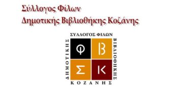 «Παραμυθένιες Κυριακές» στο Δημοτικό Ωδείο Κοζάνης