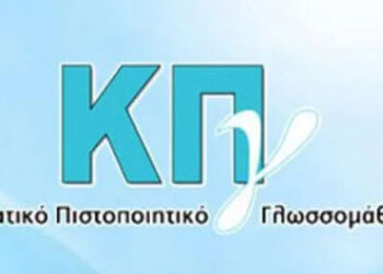 Ξεκινούν οι αιτήσεις για το Κρατικό Πιστοποιητικό γλωσσομάθειας