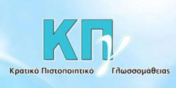Ξεκινούν οι αιτήσεις για το Κρατικό Πιστοποιητικό γλωσσομάθειας