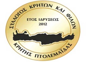 Έναρξη εγγραφών στον Σύλλογο Κρητών και Φίλων Κρήτης Πτολεμαΐδας