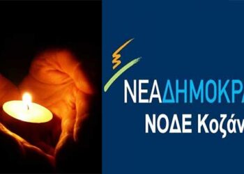 Συλλυπητήρια ανακοίνωση της ΝΟΔΕ Κοζάνης στις οικογένειες των θυμάτων του τροχαίου δυστυχήματος στην Κοζάνη