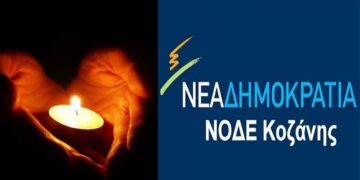 Συλλυπητήρια ανακοίνωση της ΝΟΔΕ Κοζάνης στις οικογένειες των θυμάτων του τροχαίου δυστυχήματος στην Κοζάνη