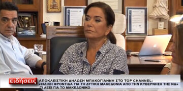 Ντόρα Μπακογιάννη: «H κατάσταση στη Δυτ. Μακεδονία είναι χειρότερη από άλλες περιφέρειες της χώρας» – «Εμείς ουδέποτε συμφωνήσαμε να δοθεί η μακεδονική υπηκοότητα…είναι η πηγή του αλυτρωτισμού»(Βίντεο)