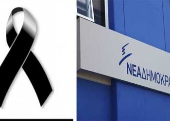 Ματαιώνονται λόγω πένθους οι προγραμματισμένες εκδηλώσεις της Ν.Δ. στο Νομό Κοζάνης