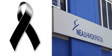 Ματαιώνονται λόγω πένθους οι προγραμματισμένες εκδηλώσεις της Ν.Δ. στο Νομό Κοζάνης