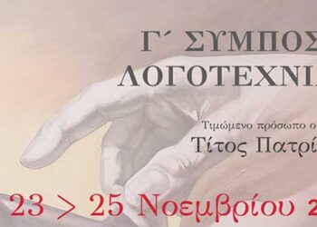 Γ’ Συμπόσιο Λογοτεχνίας στην Κοζάνη, 23 – 25 Νοεμβρίου 2018