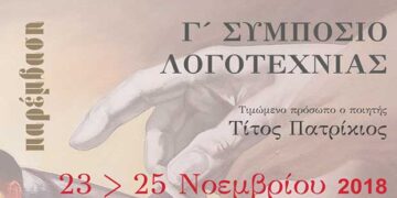 Γ’ Συμπόσιο Λογοτεχνίας στην Κοζάνη, 23 – 25 Νοεμβρίου 2018