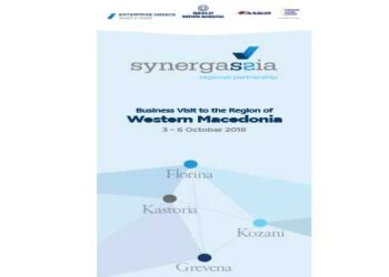 Mε διπλωματική αποστολή από 28 χώρες έρχεται ο Οργανισμός Enterprise Greece στην Κοζάνη