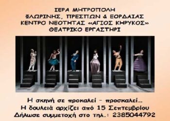 Δήλωσε συμμετοχή στο Θεατρικό Εργαστήρι της Ιεράς Μητρόπολης Φλωρίνης Πρεσπών και Εορδαίας