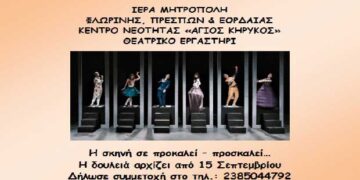 Δήλωσε συμμετοχή στο Θεατρικό Εργαστήρι της Ιεράς Μητρόπολης Φλωρίνης Πρεσπών και Εορδαίας