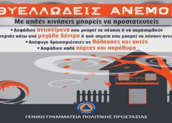 Η Γενική Γραμματεία Πολιτικής Προστασίας μας συμβουλεύει πως να προστατευθούμε από τους θυελλώδεις ανέμους