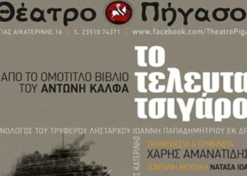 Το τελευταίο τσιγάρο” των 36ων Λασσανείων