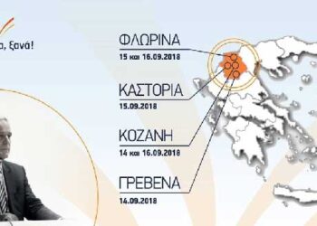 Το πρόγραμμα της περιοδείας του Θάνου Τζήμερου στη Δυτική Μακεδονία