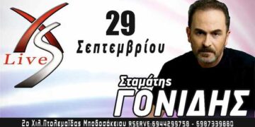 Ο Σταμάτης Γονίδης στο Xs Club στην Πτολεμαΐδα!