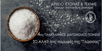 Διάκριση μαθητών του 4ου Γυμνασίου Πτολεμαΐδας στον 4ο Πανελλήνιο Διαγωνισμό ποίησης του Αρχείου Ιστορίας & Τέχνης  – Συγχαρητήρια επιστολή από την Διευθύντρια & τον Σύλλογο των καθηγητών