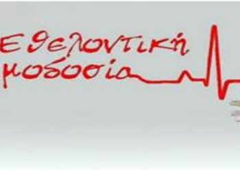 Εθελοντική Αιμοδοσία, την Τετάρτη – Από τη « Γέφυρα Ζωής » & το Νοσοκομείο Κοζάνης