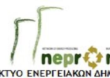 1ο  Φόρουμ Δημάρχων για τη Δίκαιη Μετάβαση των ανθρακοφόρων / λιγνιτικών περιφερειών της Ευρώπης
