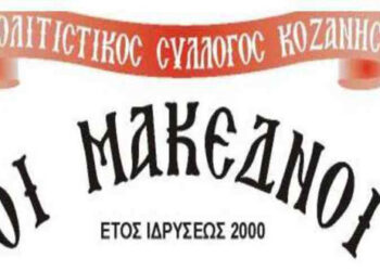 Νέο Διοικητικό Συμβούλιο στον Πολιτιστικό Σύλλογο Κοζάνης «Οι Μακεδνοί» – Αύριο οι εγγραφές