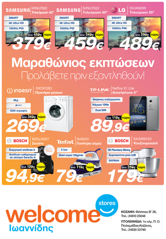 Dollar bid chant Ιωαννίδης Welcome stores: Μαραθώνιος εκπτώσεων! Προλάβετε πριν εξαντληθούν!  - e-ptolemeos.gr