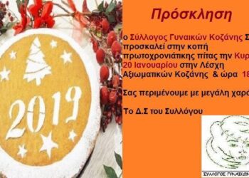 Πρόσκληση στην κοπή πίτας του Συλλόγου Γυναικών Κοζάνης