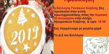 Πρόσκληση στην κοπή πίτας του Συλλόγου Γυναικών Κοζάνης