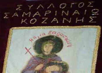 Νέο Δ.Σ στο Σύλλογο Σαμαριναίων Κοζάνης “Η Αγία Παρασκευή”