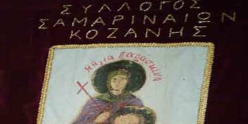 Κοπή βασιλόπιτας και Ετήσια Τακτική Γενική Συνέλευση για το σύλλογο Σαμαριναίων Κοζάνης