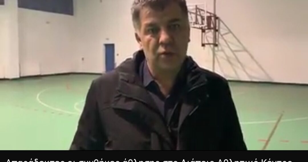 Βαγγέλης Σημανδράκος: Απαράδεκτες οι συνθήκες άθλησης στο Λιάπειο Αθλητικό κέντρο (video)