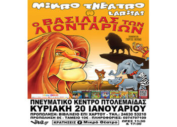Διαγωνισμός του e-ptolemeos.gr – Κερδίστε δύο διπλές προσκλήσεις για την Παιδική Παράσταση ο “Βασιλιάς των Λιονταριών” στην Πτολεμαΐδα