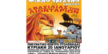 Διαγωνισμός του e-ptolemeos.gr – Κερδίστε δύο διπλές προσκλήσεις για την Παιδική Παράσταση ο “Βασιλιάς των Λιονταριών” στην Πτολεμαΐδα