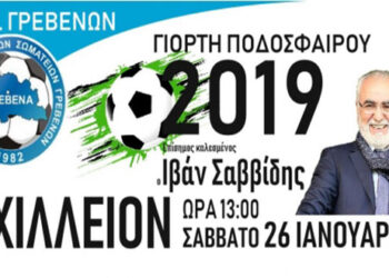 Γιορτή ποδοσφαίρου από την ΕΠΣ Γρεβενών με καλεσμένο τον Ιβάν Σαββίδη