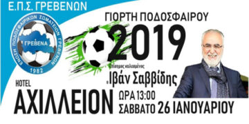 Γιορτή ποδοσφαίρου από την ΕΠΣ Γρεβενών με καλεσμένο τον Ιβάν Σαββίδη